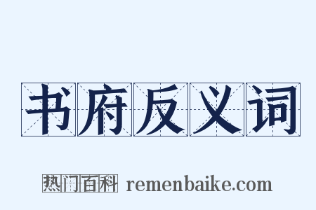 书府反义词是什么意思的图片